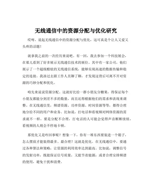 无线通信中的资源分配与优化研究