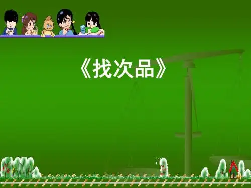 《找次品》  课件(共19张PPT)