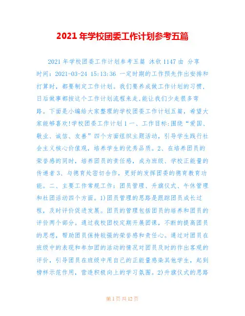 2021年学校团委工作计划参考五篇