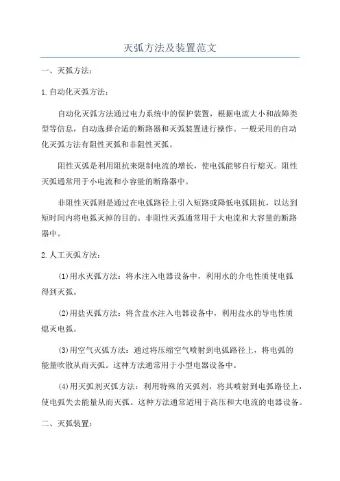 灭弧方法及装置范文