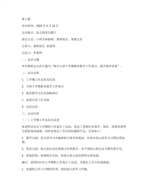 小班下学期教研会议记录(3篇)