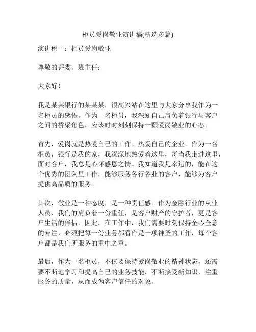 柜员爱岗敬业演讲稿(精选多篇)