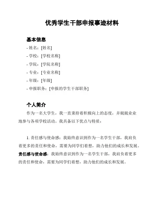 优秀学生干部申报事迹材料