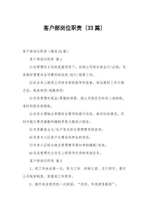客户部岗位职责(33篇)