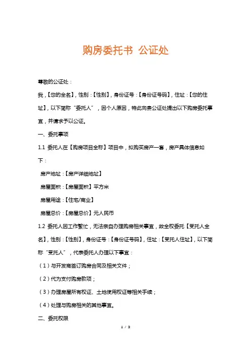 购房委托书公证处