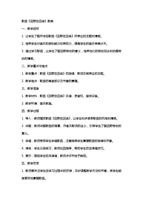 歌曲《田野在召唤》教案