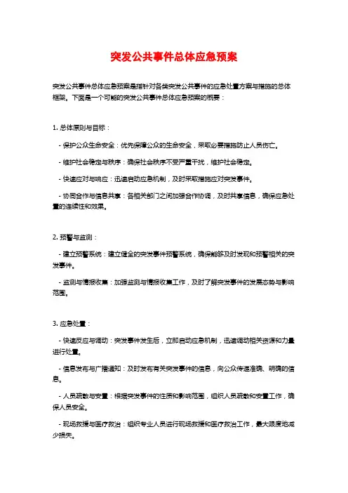 突发公共事件总体应急预案