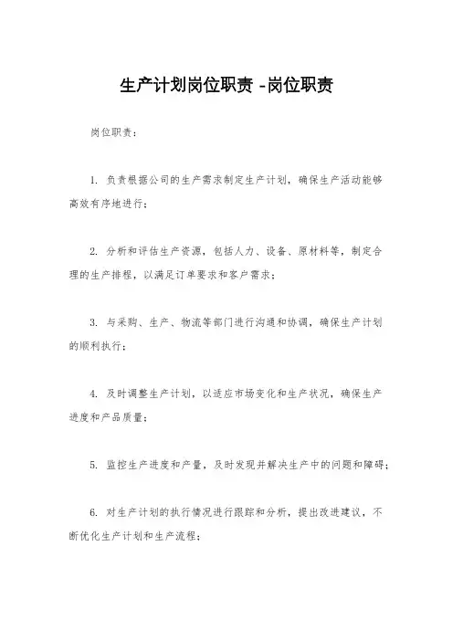 生产计划岗位职责 -岗位职责