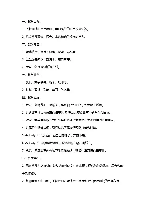 会打喷嚏的帽子小班教案