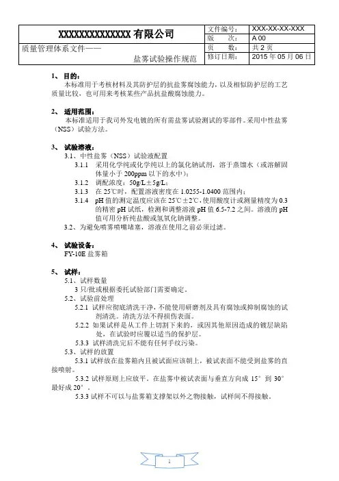 盐雾试验企业标准