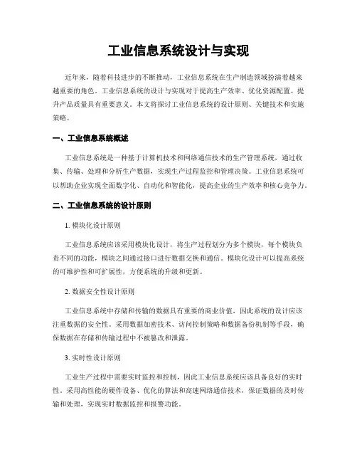 工业信息系统设计与实现