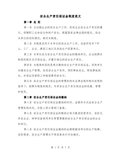 安全生产责任保证金制度范文（4篇）