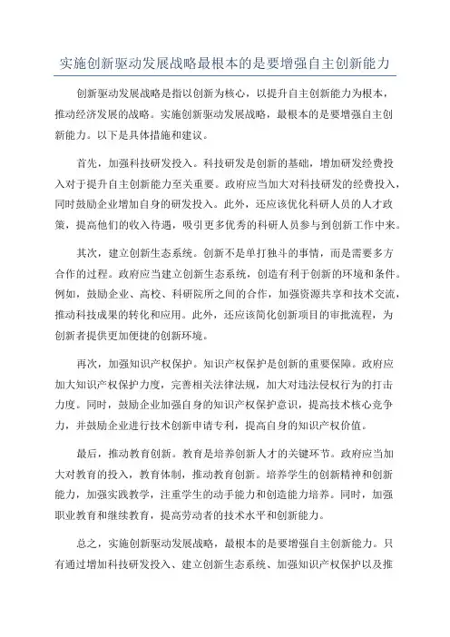 实施创新驱动发展战略最根本的是要增强自主创新能力