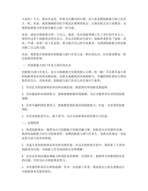 创新能力竞聘演讲稿范文