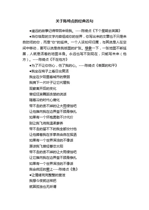 关于陈绮贞的经典名句