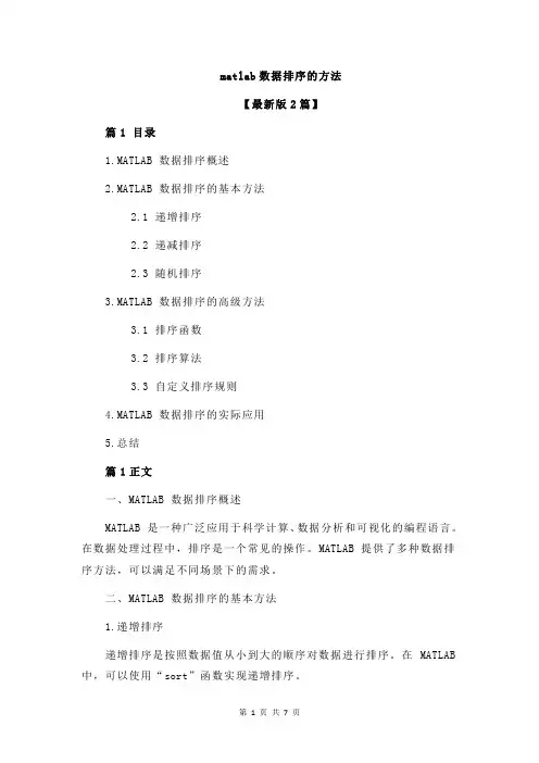 matlab数据排序的方法