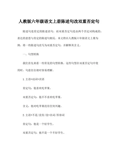 人教版六年级语文上册陈述句改双重否定句