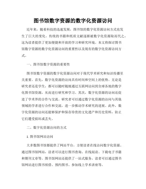 图书馆数字资源的数字化资源访问