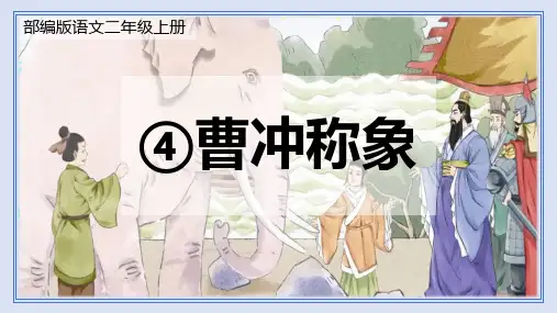 统编版二年级语文上册4 曹冲称象 教学课件(共44张PPT)