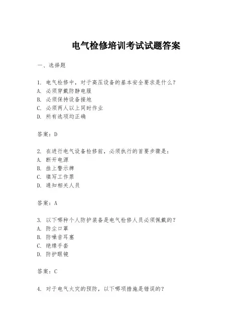 电气检修培训考试试题答案