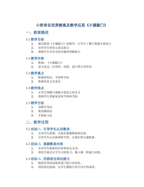 小班音乐优秀教案及教学反思《小猫敲门》