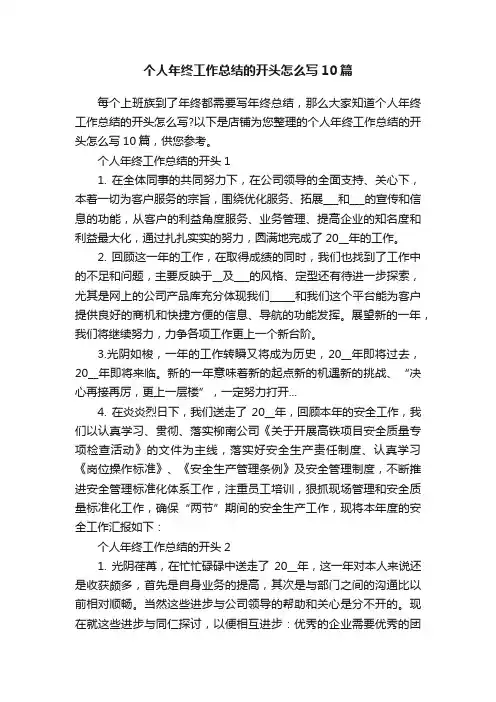个人年终工作总结的开头怎么写10篇