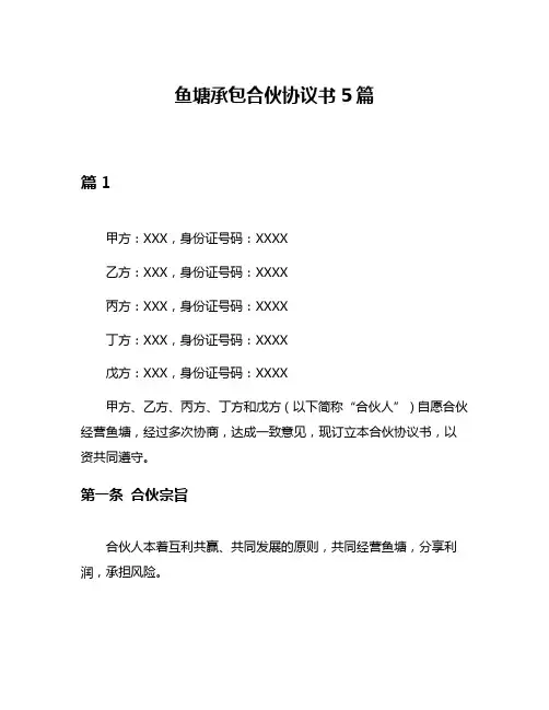 鱼塘承包合伙协议书5篇