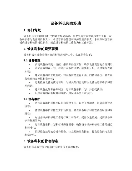 设备科长岗位职责