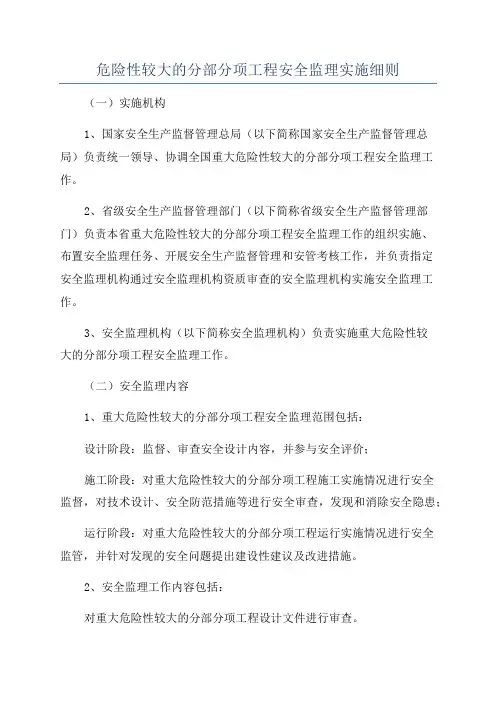 危险性较大的分部分项工程安全监理实施细则