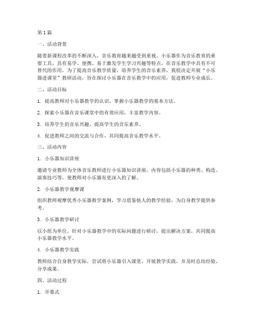 小乐器进课堂教研活动(3篇)