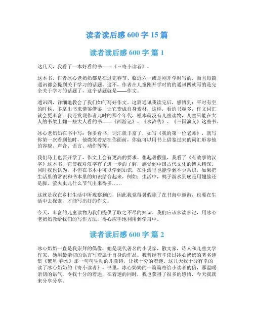 读者读后感600字15篇