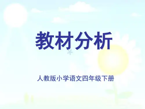 2017新人教版语文四年级下册教材解读