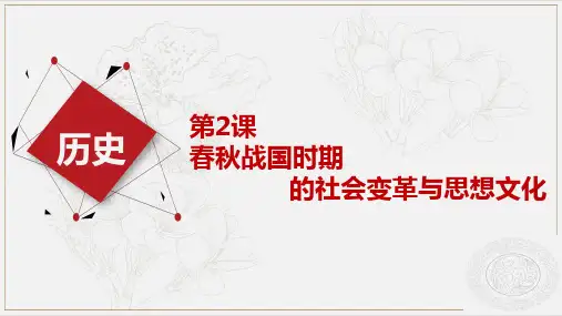 中职历史  第2课 春秋战国时期的社会变革与思想文化