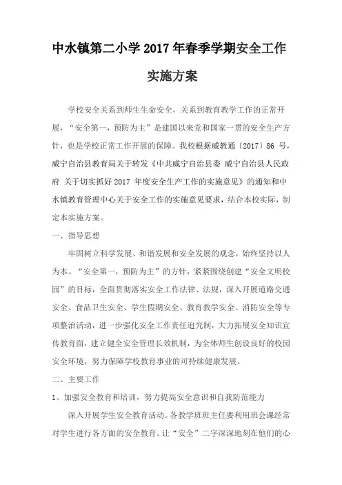 中水二小2017年春季学期安全工作实施方案