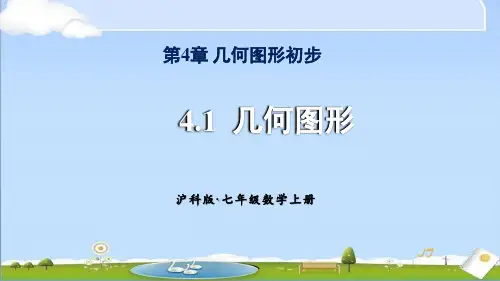 2024年秋新沪科版七年级上册数学教学课件 第4章 几何图形初步 4.1 几何图形 