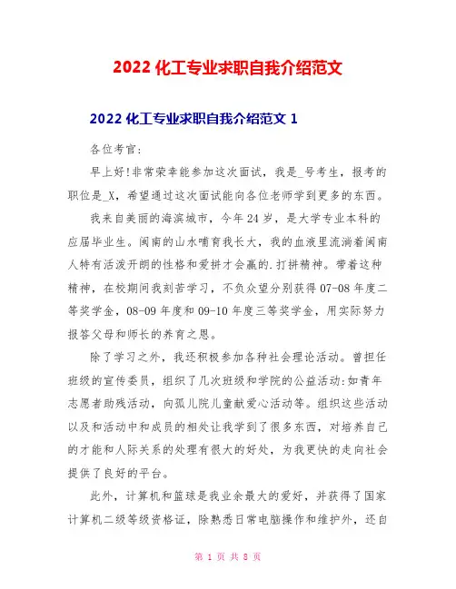 2022化工专业求职自我介绍范文