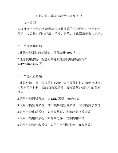河北省公共建筑节能设计标准2016