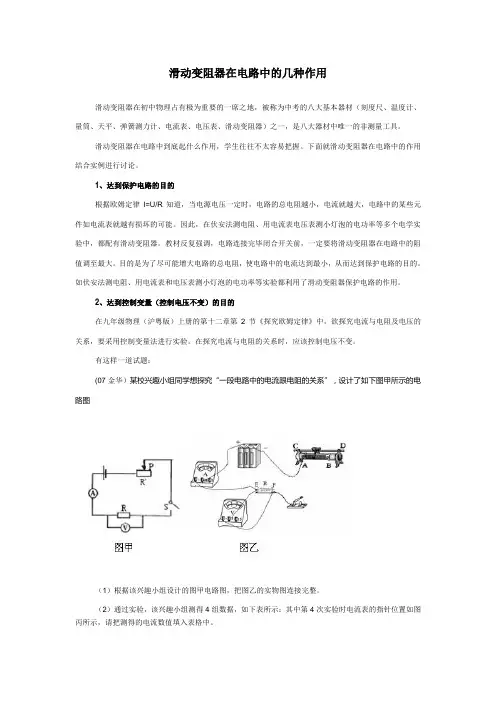 滑动变阻器在电路中的几种作用