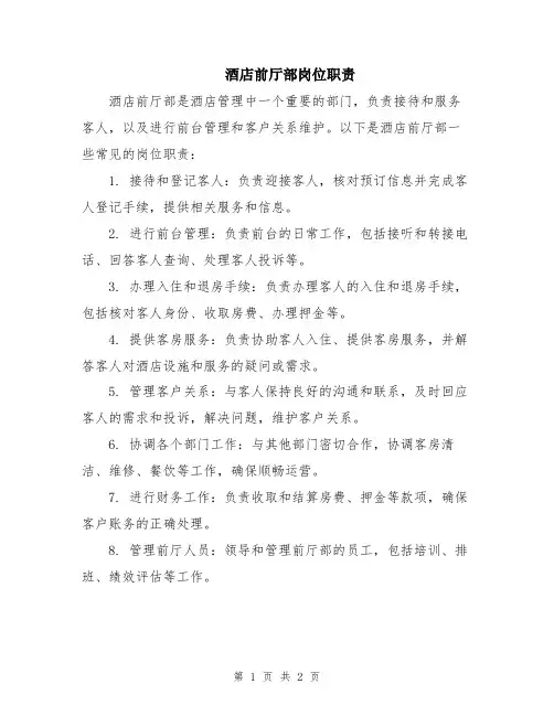 酒店前厅部岗位职责