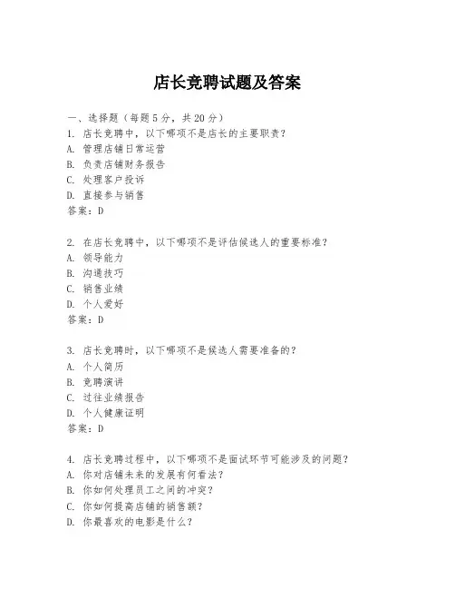 店长竞聘试题及答案