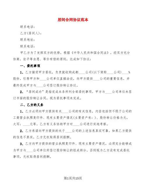 居间合同协议范本(5篇)
