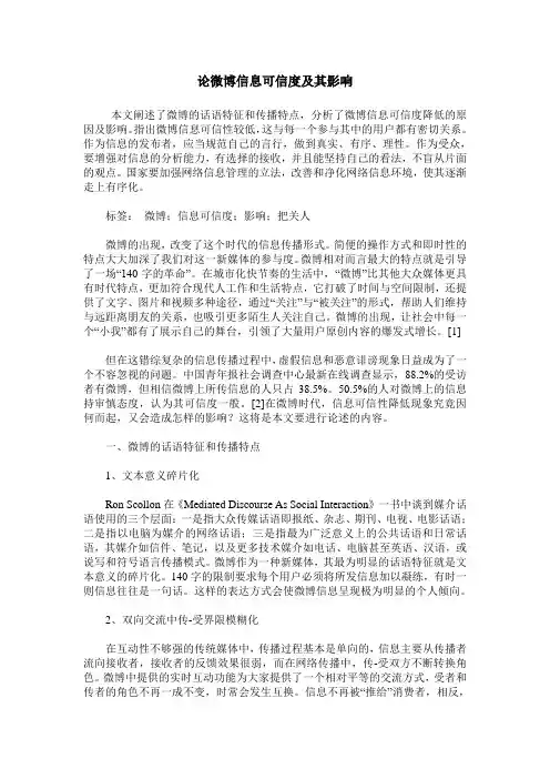 论微博信息可信度及其影响