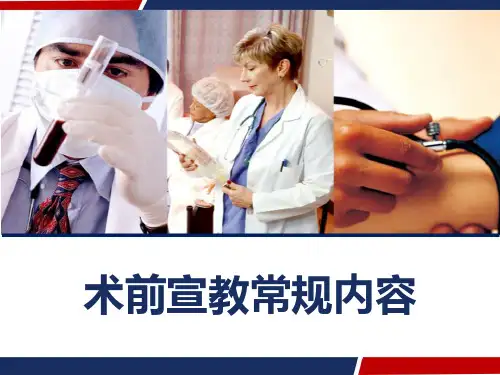 术前宣教常规内容 PPT
