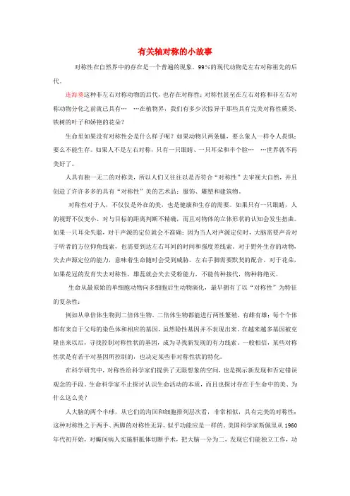 七年级数学下册 5.3.2《简单的轴对称图形(三)》有关轴对称的小故事素材 (新版)北师大版