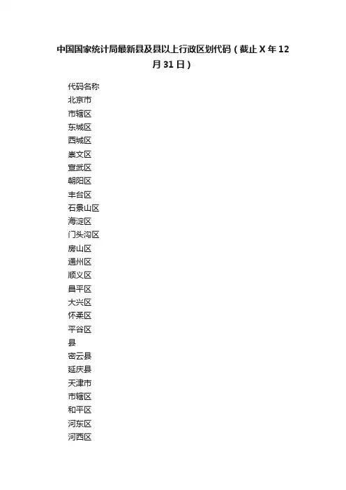 中国国家统计局最新县及县以上行政区划代码（截止X年12月31日）