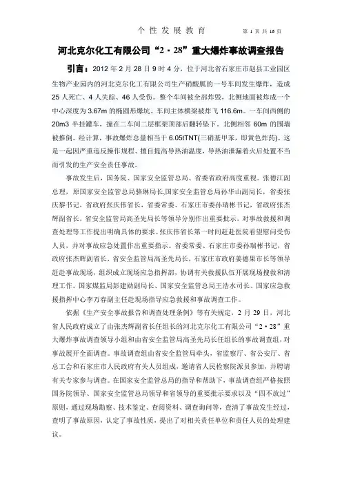 河北克尔化工爆炸事故、(1)