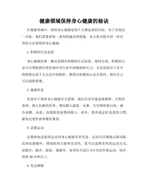健康领域保持身心健康的秘诀