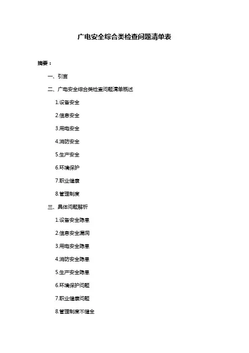 广电安全综合类检查问题清单表