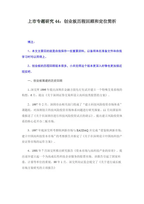 上市专题研究44：创业板历程回顾和定位简析
