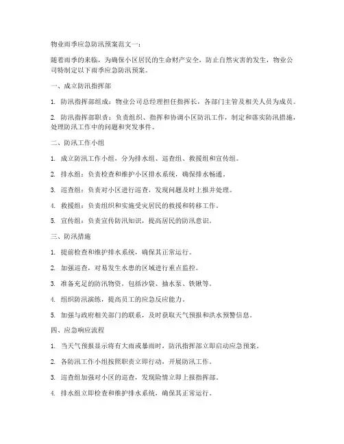 物业雨季应急防汛预案6范文